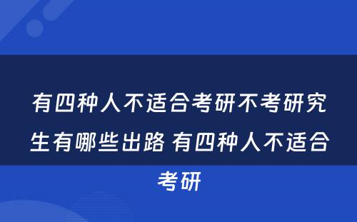 有四种人不适合考研不考研究生有哪些出路 有四种人不适合考研