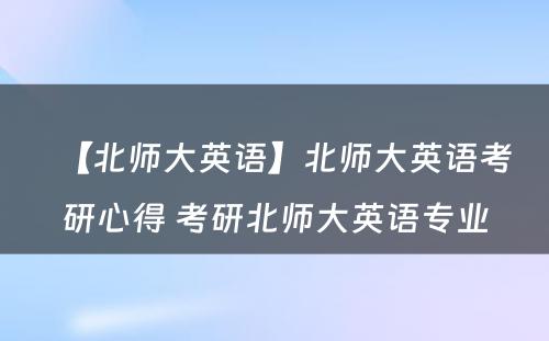 【北师大英语】北师大英语考研心得 考研北师大英语专业