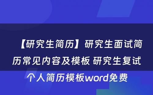 【研究生简历】研究生面试简历常见内容及模板 研究生复试个人简历模板word免费