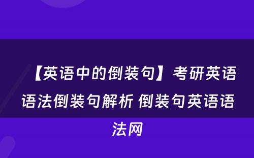 【英语中的倒装句】考研英语语法倒装句解析 倒装句英语语法网