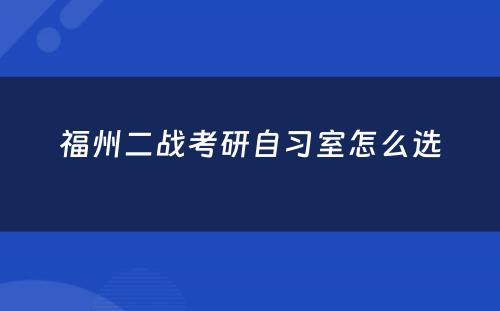 福州二战考研自习室怎么选