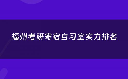 福州考研寄宿自习室实力排名