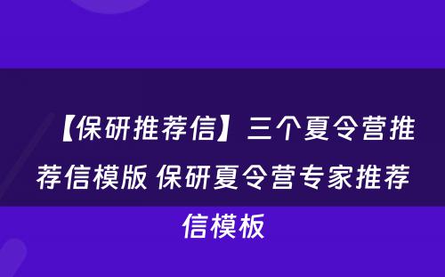 【保研推荐信】三个夏令营推荐信模版 保研夏令营专家推荐信模板