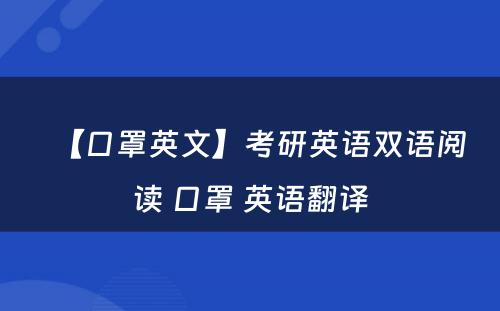 【口罩英文】考研英语双语阅读 口罩 英语翻译