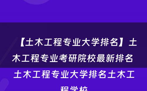 【土木工程专业大学排名】土木工程专业考研院校最新排名 土木工程专业大学排名土木工程学校