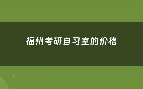 福州考研自习室的价格