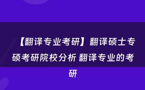 【翻译专业考研】翻译硕士专硕考研院校分析 翻译专业的考研