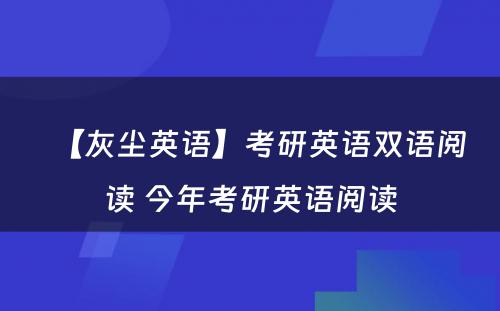 【灰尘英语】考研英语双语阅读 今年考研英语阅读