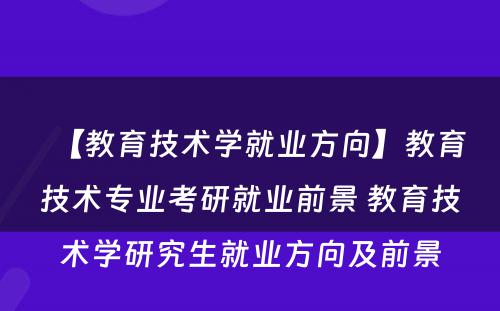 【教育技术学就业方向】教育技术专业考研就业前景 教育技术学研究生就业方向及前景