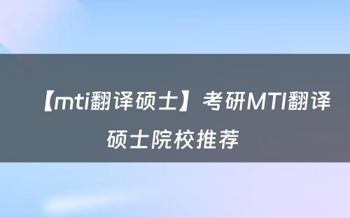 【mti翻译硕士】考研MTI翻译硕士院校推荐 