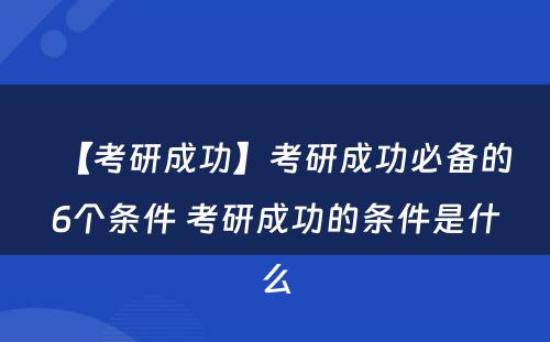 【考研成功】考研成功必备的6个条件 考研成功的条件是什么