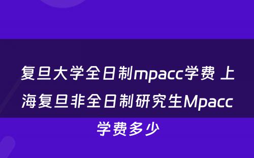 复旦大学全日制mpacc学费 上海复旦非全日制研究生Mpacc学费多少