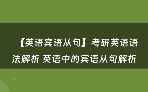 【英语宾语从句】考研英语语法解析 英语中的宾语从句解析