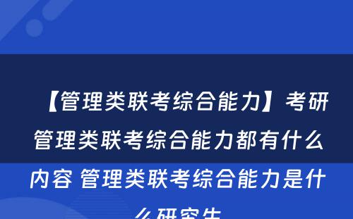 【管理类联考综合能力】考研管理类联考综合能力都有什么内容 管理类联考综合能力是什么研究生