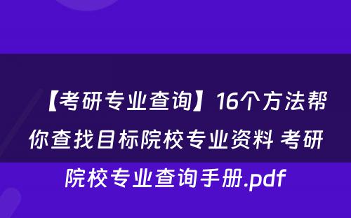 【考研专业查询】16个方法帮你查找目标院校专业资料 考研院校专业查询手册.pdf