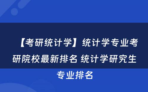 【考研统计学】统计学专业考研院校最新排名 统计学研究生专业排名