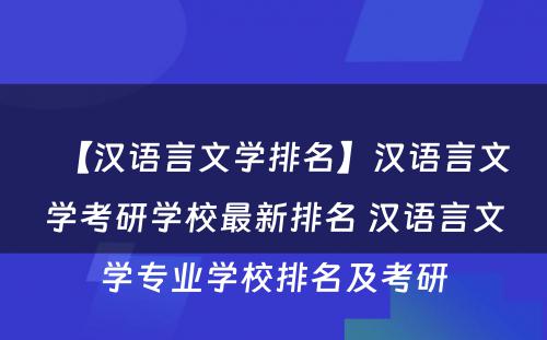 【汉语言文学排名】汉语言文学考研学校最新排名 汉语言文学专业学校排名及考研