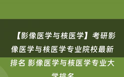 【影像医学与核医学】考研影像医学与核医学专业院校最新排名 影像医学与核医学专业大学排名