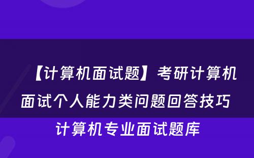 【计算机面试题】考研计算机面试个人能力类问题回答技巧 计算机专业面试题库