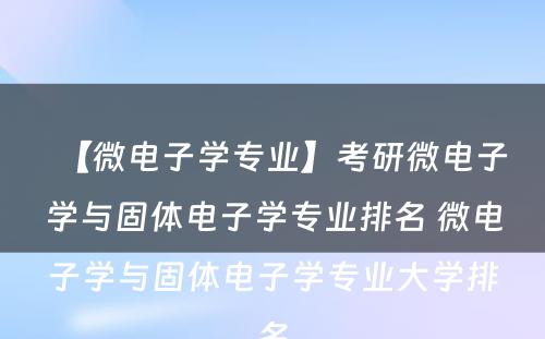 【微电子学专业】考研微电子学与固体电子学专业排名 微电子学与固体电子学专业大学排名