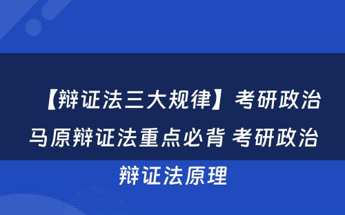 【辩证法三大规律】考研政治马原辩证法重点必背 考研政治辩证法原理