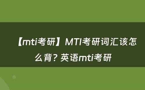 【mti考研】MTI考研词汇该怎么背? 英语mti考研