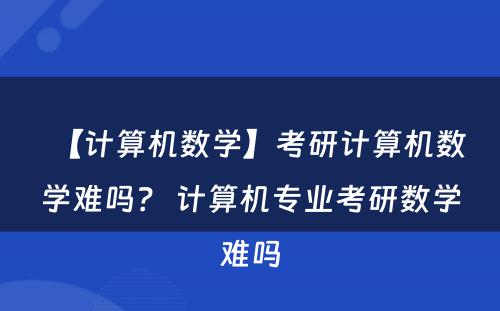 【计算机数学】考研计算机数学难吗？ 计算机专业考研数学难吗