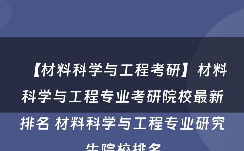 【材料科学与工程考研】材料科学与工程专业考研院校最新排名 材料科学与工程专业研究生院校排名