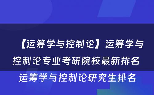 【运筹学与控制论】运筹学与控制论专业考研院校最新排名 运筹学与控制论研究生排名