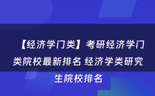 【经济学门类】考研经济学门类院校最新排名 经济学类研究生院校排名