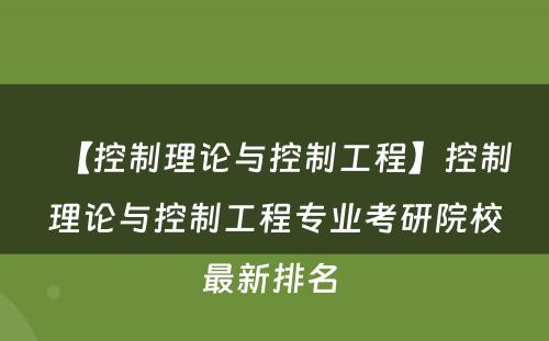 【控制理论与控制工程】控制理论与控制工程专业考研院校最新排名 