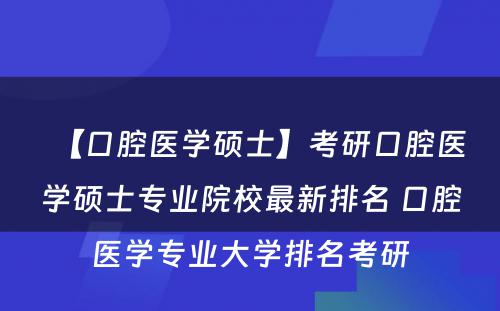 【口腔医学硕士】考研口腔医学硕士专业院校最新排名 口腔医学专业大学排名考研