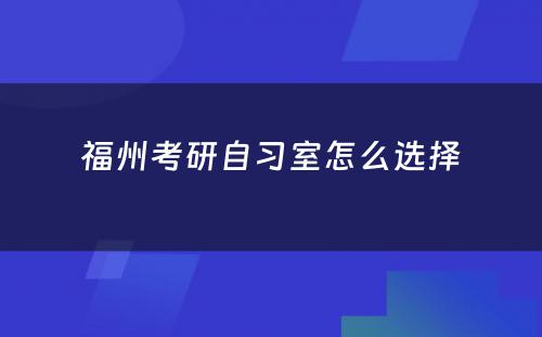 福州考研自习室怎么选择