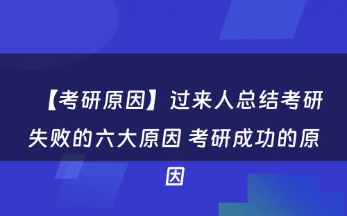 【考研原因】过来人总结考研失败的六大原因 考研成功的原因