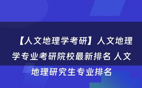 【人文地理学考研】人文地理学专业考研院校最新排名 人文地理研究生专业排名