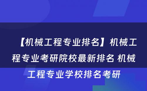 【机械工程专业排名】机械工程专业考研院校最新排名 机械工程专业学校排名考研