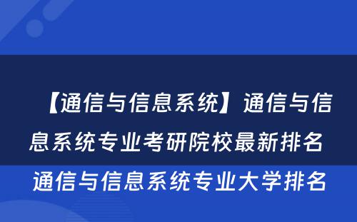 【通信与信息系统】通信与信息系统专业考研院校最新排名 通信与信息系统专业大学排名