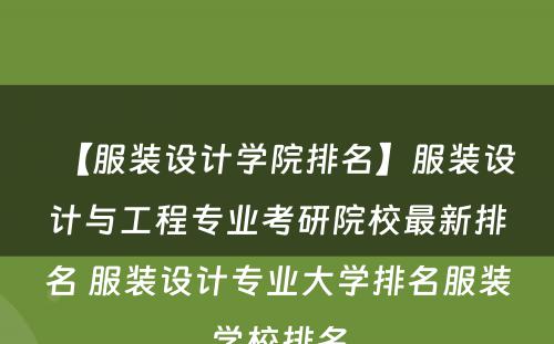 【服装设计学院排名】服装设计与工程专业考研院校最新排名 服装设计专业大学排名服装学校排名