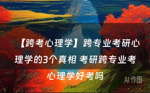 【跨考心理学】跨专业考研心理学的3个真相 考研跨专业考心理学好考吗