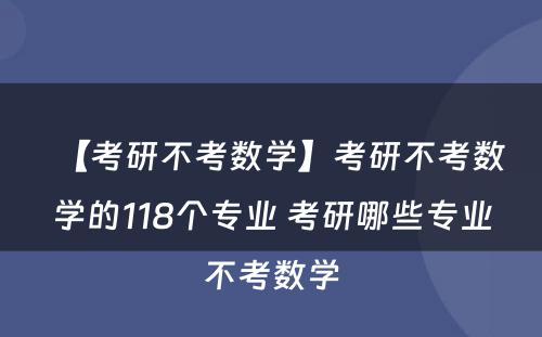 【考研不考数学】考研不考数学的118个专业 考研哪些专业不考数学