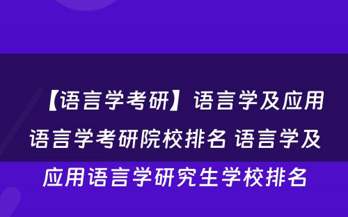 【语言学考研】语言学及应用语言学考研院校排名 语言学及应用语言学研究生学校排名