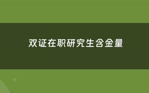  双证在职研究生含金量