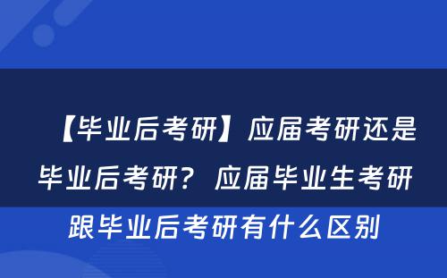 【毕业后考研】应届考研还是毕业后考研？ 应届毕业生考研跟毕业后考研有什么区别