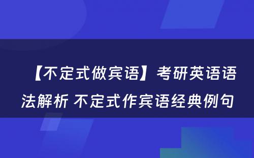 【不定式做宾语】考研英语语法解析 不定式作宾语经典例句