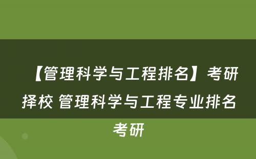 【管理科学与工程排名】考研择校 管理科学与工程专业排名考研