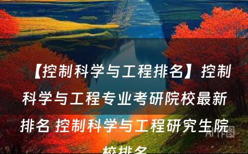 【控制科学与工程排名】控制科学与工程专业考研院校最新排名 控制科学与工程研究生院校排名