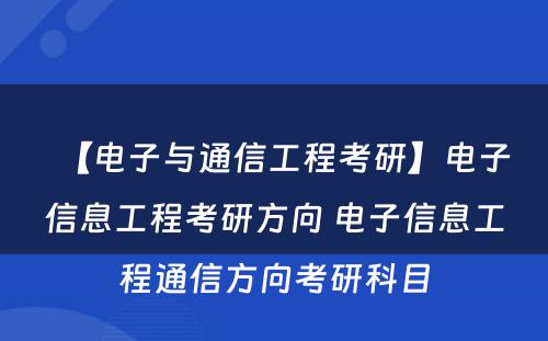 【电子与通信工程考研】电子信息工程考研方向 电子信息工程通信方向考研科目