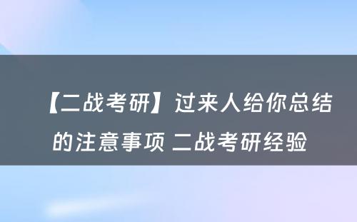 【二战考研】过来人给你总结的注意事项 二战考研经验