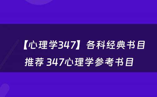 【心理学347】各科经典书目推荐 347心理学参考书目