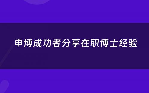  申博成功者分享在职博士经验